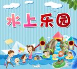 水上乐园