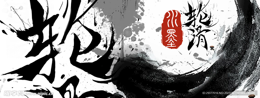 水墨 轮滑 插画