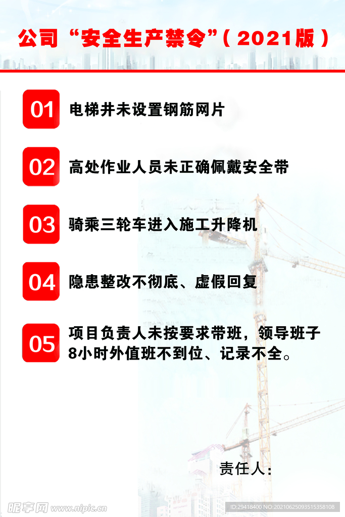 安全生产禁令