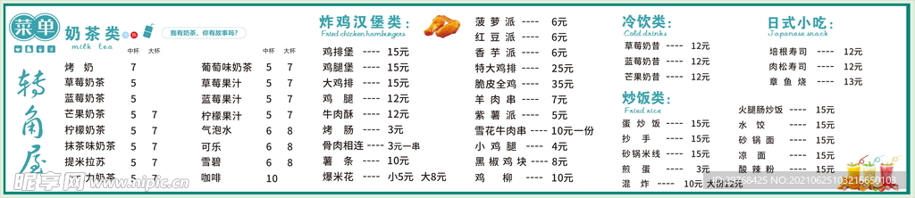 奶茶店菜单