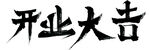 开业大吉