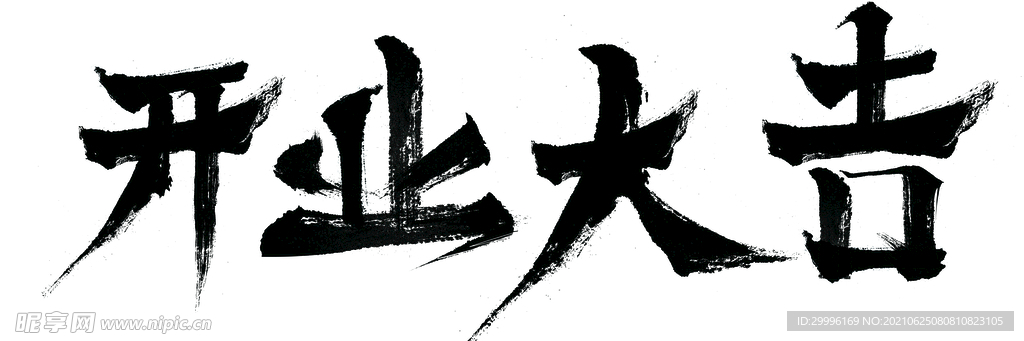 开业大吉