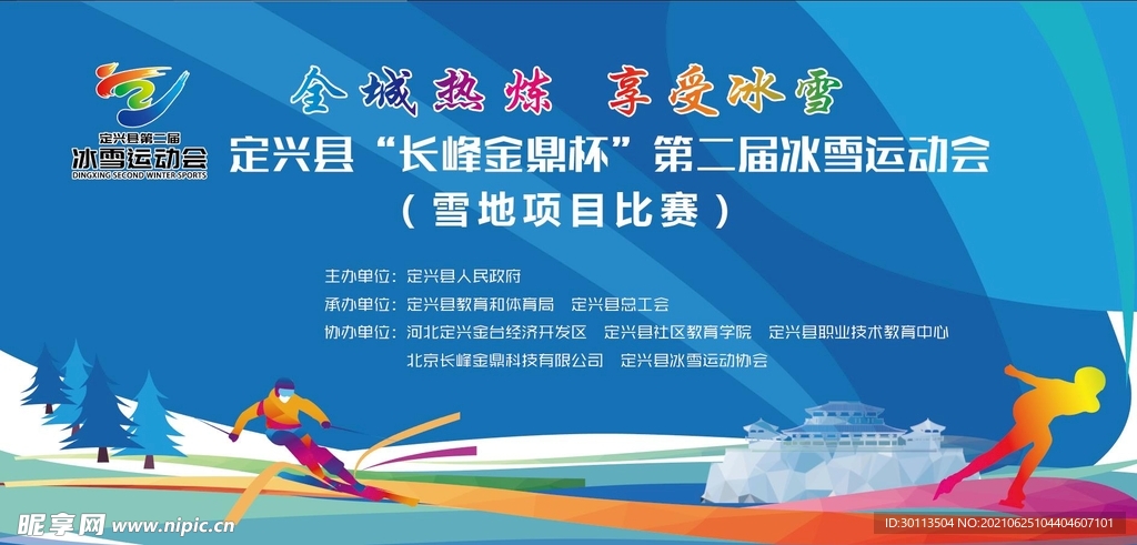定兴县第二届冰雪运动会主背景