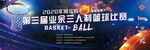 河北省第三届业余三人制篮球比赛