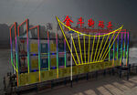 金牛街码头效果图