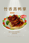 竹香蒸鸭掌