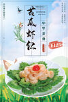 苦瓜虾仁