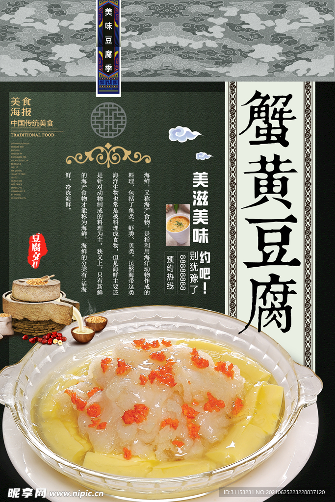 蟹黄豆腐海报