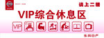 VIP综合休息区