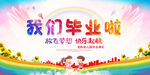  我们毕业啦