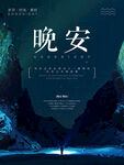 晚安