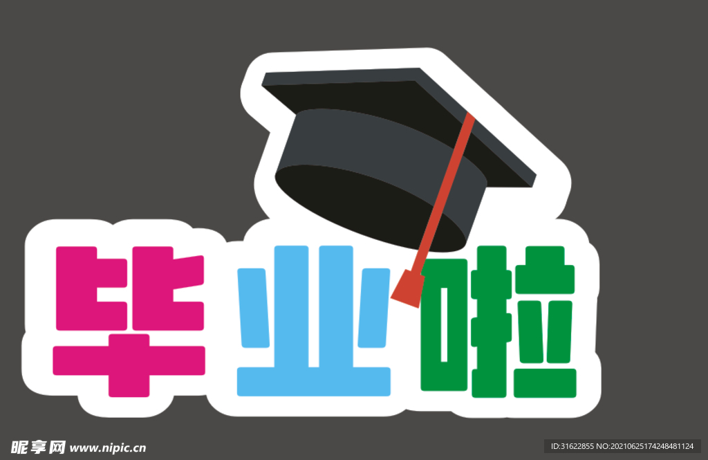 毕业啦