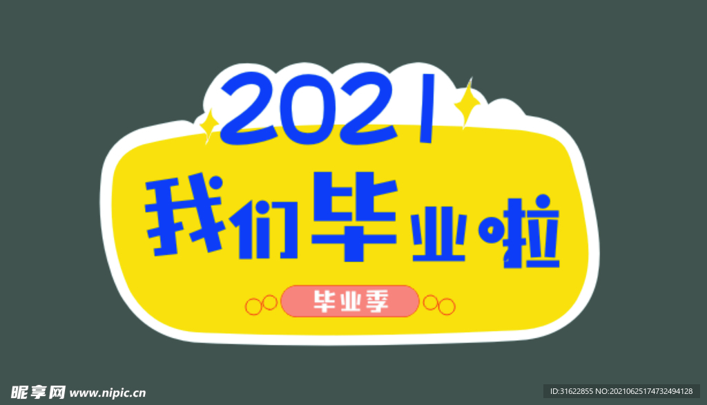 2021 毕业啦