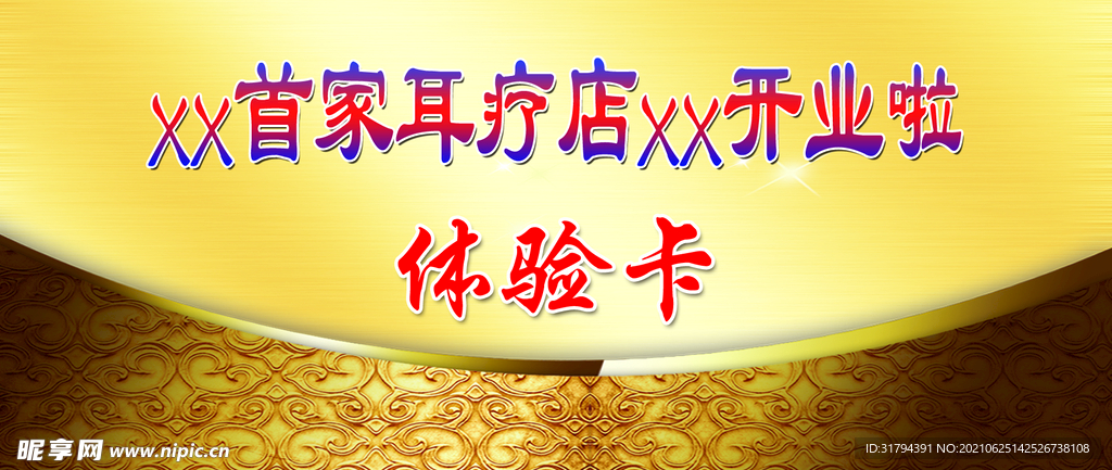 体验卡