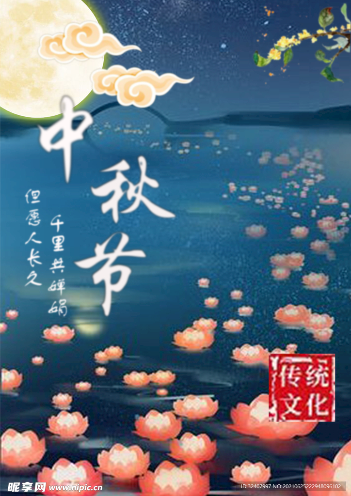 中秋节海报