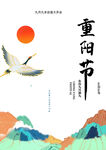 重阳节海报
