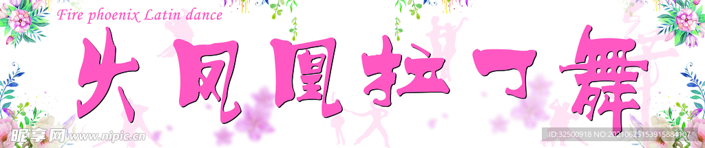 拉丁舞海报   跳舞  