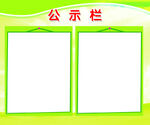 公示栏