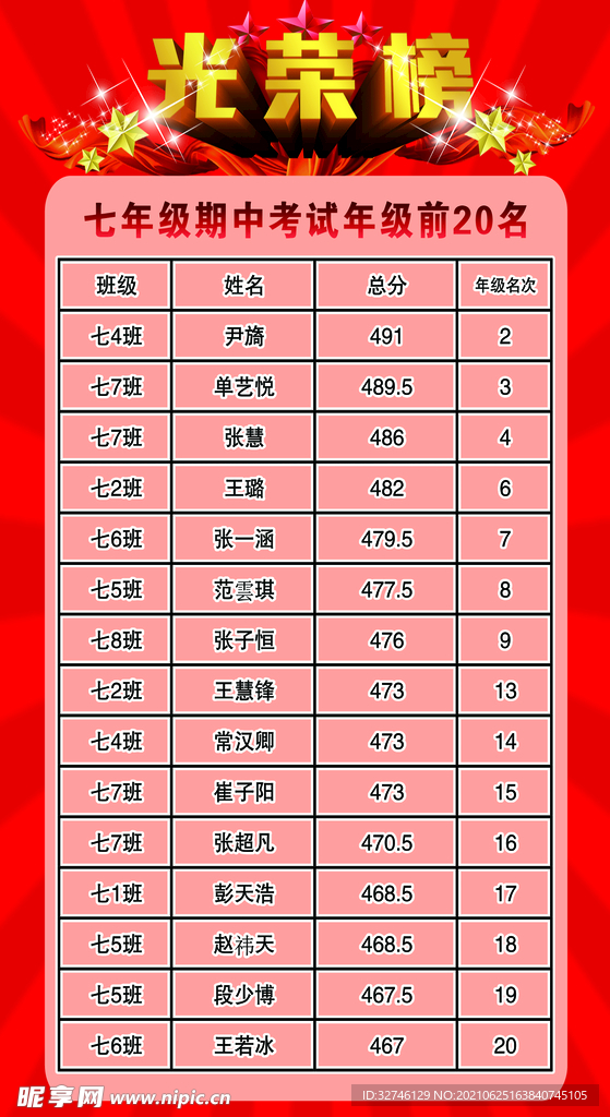 光荣榜