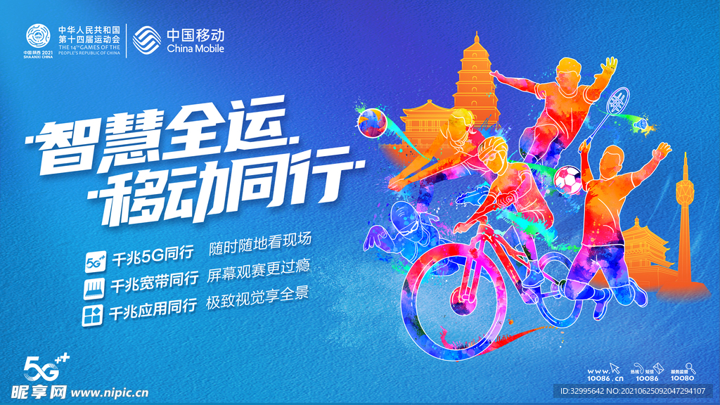 智慧全运 移动同行