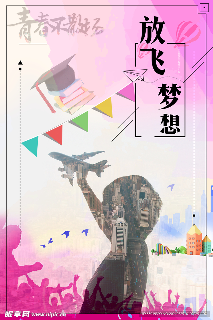 放飞梦想