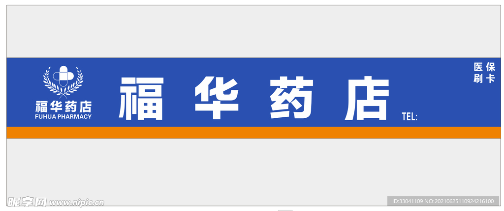 福华药店