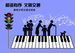 01和谐有序 文明交通
