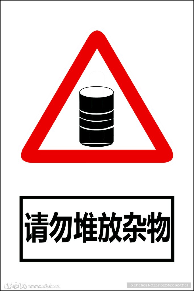 请勿堆放垃圾