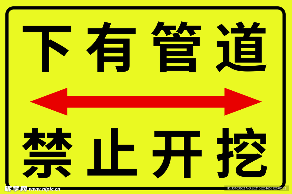 下有管道禁止开挖