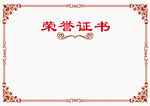 荣誉证书 