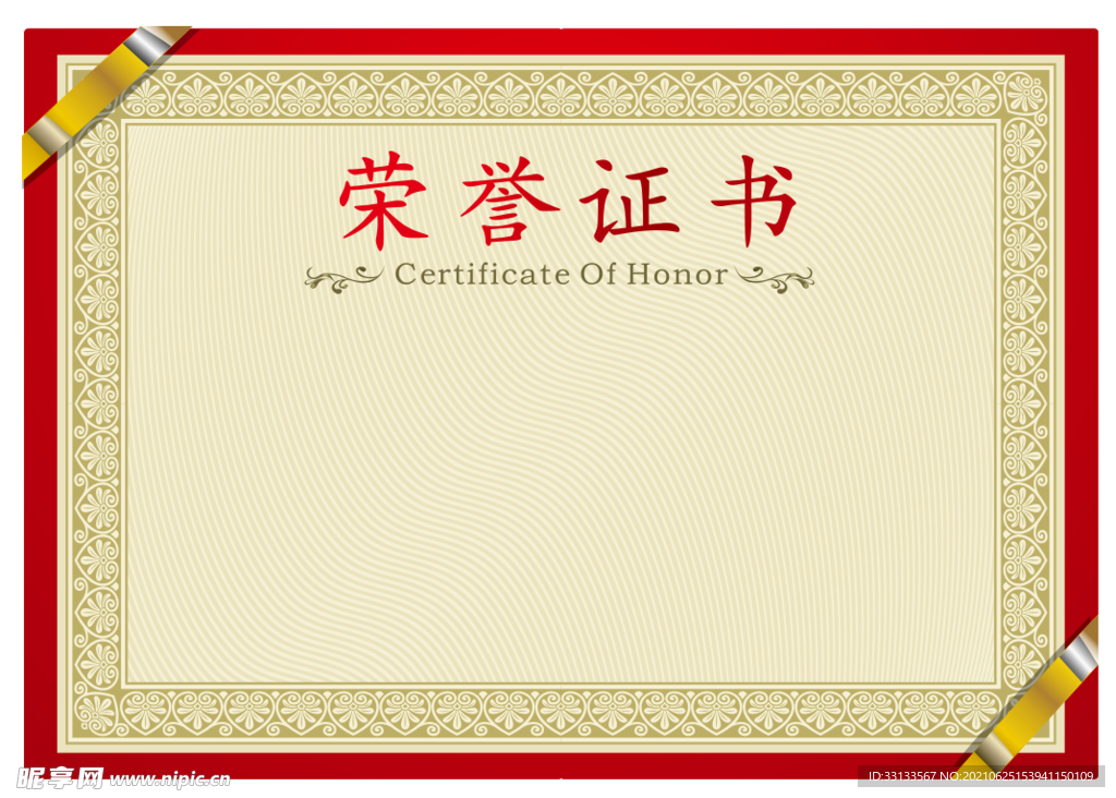 荣誉证书 