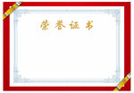 荣誉证书 