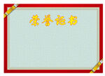 荣誉证书