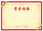 荣誉证书 