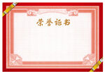 荣誉证书 