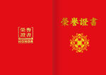 荣誉证书 
