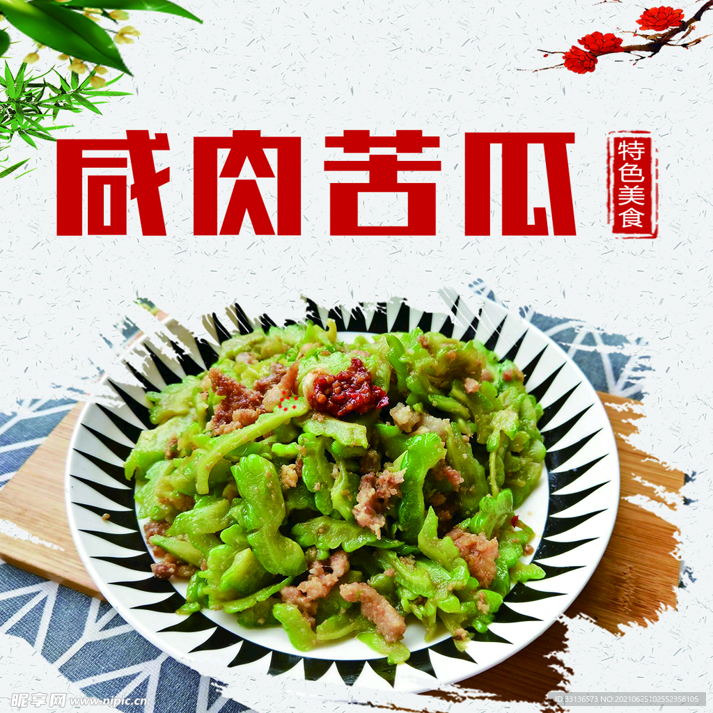 咸肉苦瓜海报