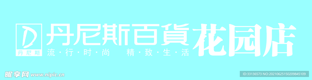 丹尼斯百货 花园店logo