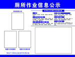 厕所作业信息公示