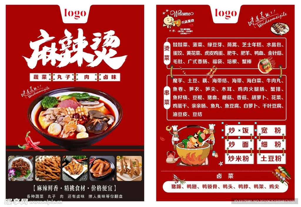 麻辣烫菜单