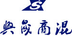 兴晟高混logo标志
