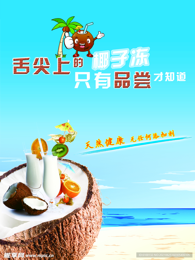 椰子冻
