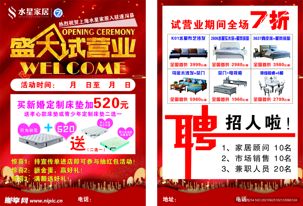 盛大试营业传单