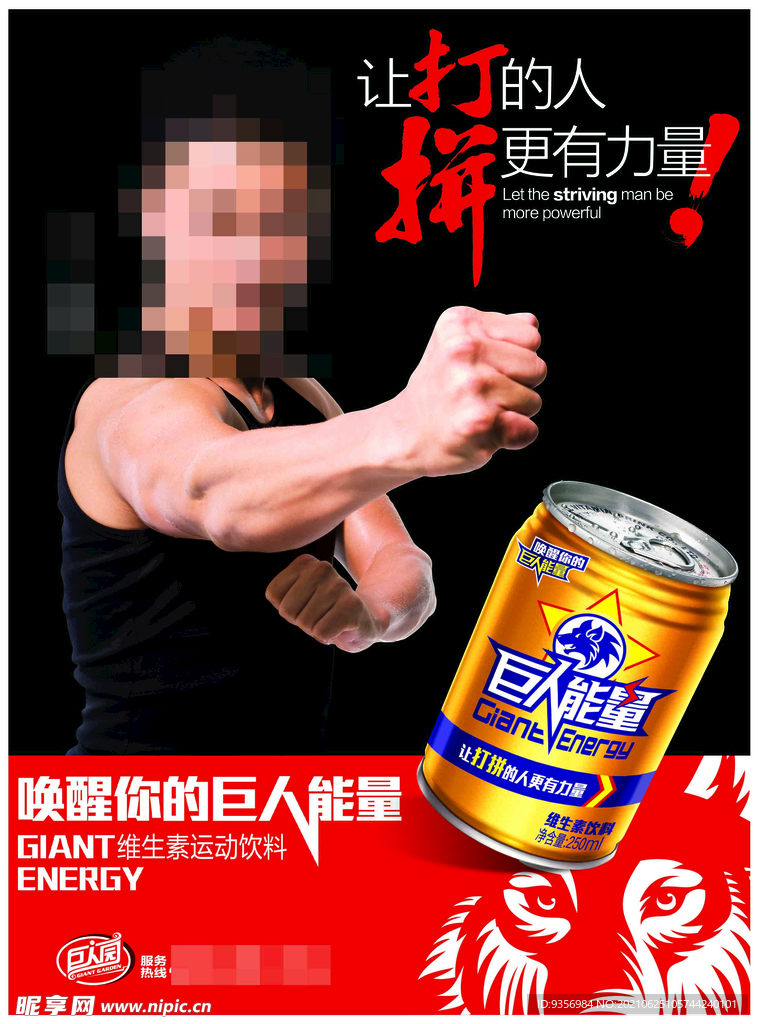 巨人能量海报