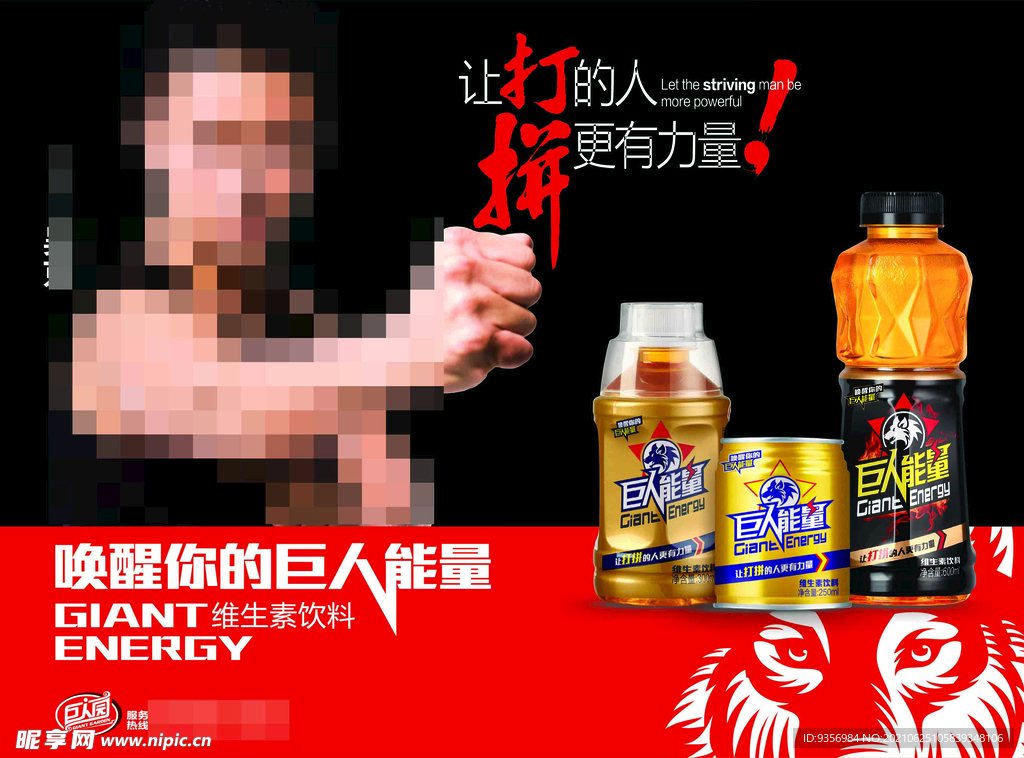 巨人能量海报