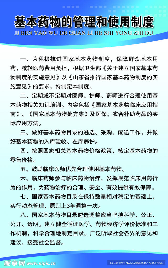 基本药物的管理和使用制度