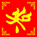 奖 