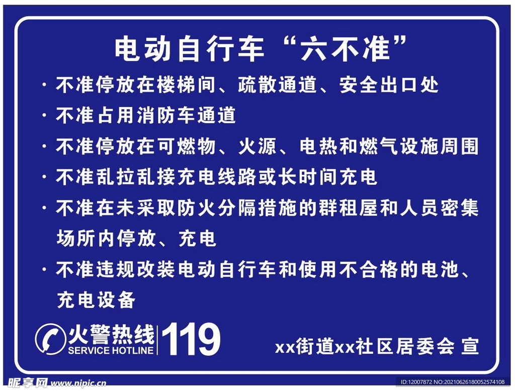 电动自行车六不准