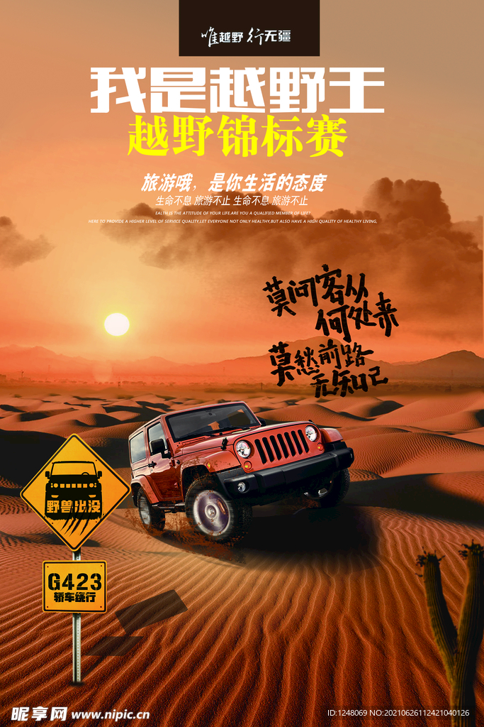创意沙漠越野赛海报