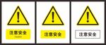 注意安全